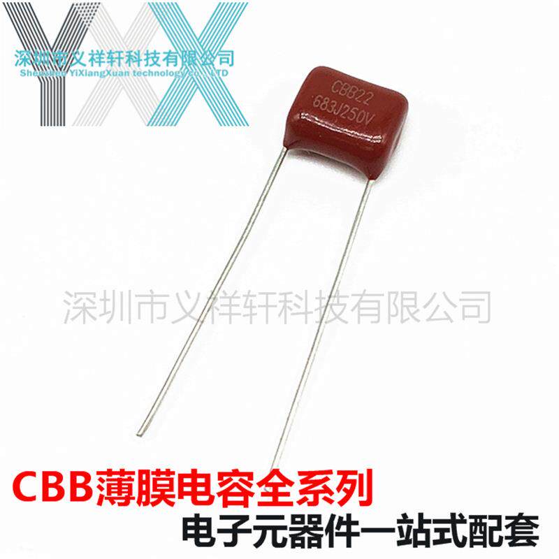 金属化薄膜电容CBB22250V683JP7.5mmCBB电容683J250V68NF