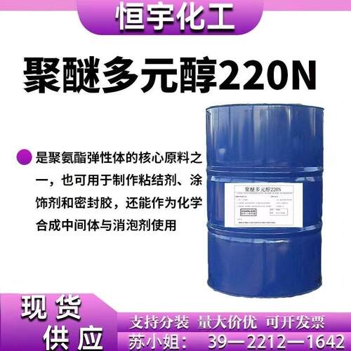 聚醚多元醇 210N 220N 330N 适用于聚氨酯弹性体、涂料、黏合剂等