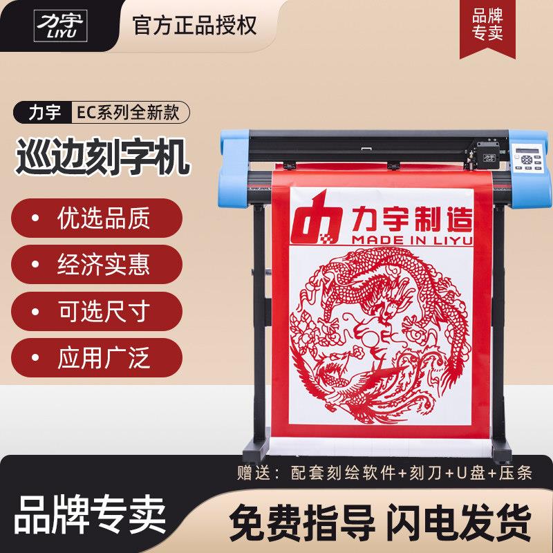 力宇EC型模切机不干胶即时贴纸A360公分经济款广告电脑巡边刻字机图片