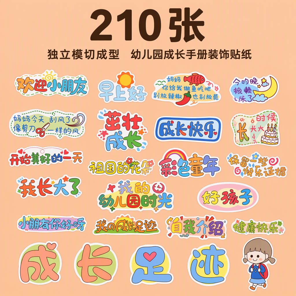 210张萌趣卡通潮语贴纸幼儿园成长手册宝宝相册独立模切装饰材料
