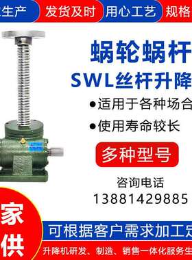 SWL丝杆升降机蜗轮蜗杆手摇电动螺旋小型1T/2.5T/5T/10T升降机