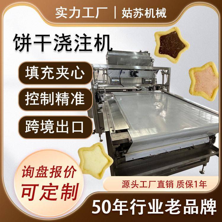 全自动饼干注心机巧克力夹心填充饼干浇注机全套巧克力设备
