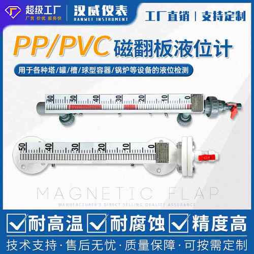 汉威-PP/PVC磁翻板液位计防腐磁翻板液位计带远传磁翻板液位计