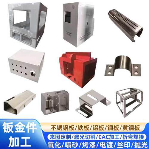钣金件加工定制激光切割折弯铁板铝板金属外壳主机壳304不锈钢定