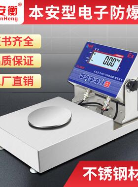 本安型防爆电子天平秤3kg5kg不锈钢工业秤防爆台称0.1g/0.01g/1g