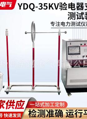 YDQ-35KV验电器支架测试装置防护用品试验装置