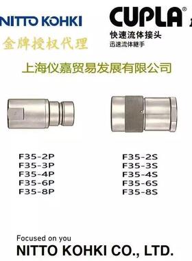 日东快速接头NITTO KOHKI日东油压快速接头F35-2S特殊钢温