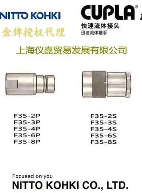 日东快速接头NITTO KOHKI日东油压快速接头F35-2S特殊钢温