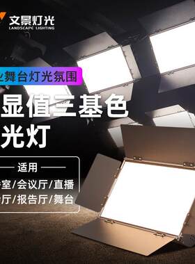 文景舞台会议室led三基色面光灯补光灯直播演出嵌入式平板柔光灯