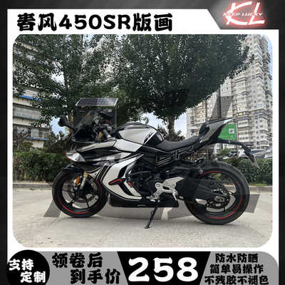 春风450sr/srs贴纸拉花版画车身改色防水装饰车贴配件改装保护