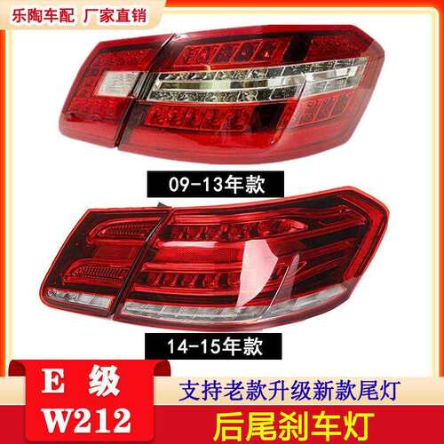 适配奔驰E级W212尾灯09-15年E200E180E260E300E400刹车转向灯