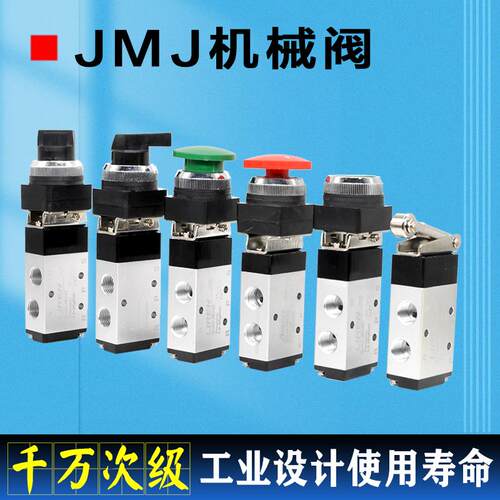 机械阀JMJ-01-02-03-04-05-06气控阀手动阀二位五通阀旋转按钮