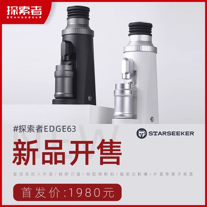 starseeker探索者EDGE63电动磨豆机意式手冲咖啡豆研磨机商家用