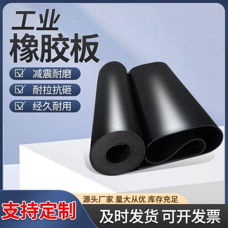 工厂铺地普通工业橡胶板3mm黑色胶皮5mm胶板铺车厢减震橡胶板