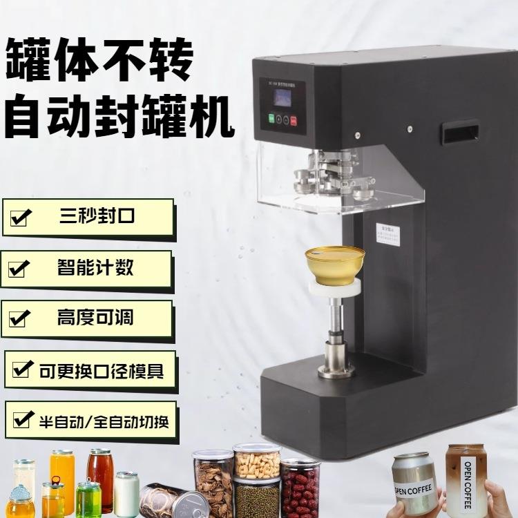 包邮封罐机易拉罐封口机全自动商用饮料奶茶马口铁封盖锁口机非旋