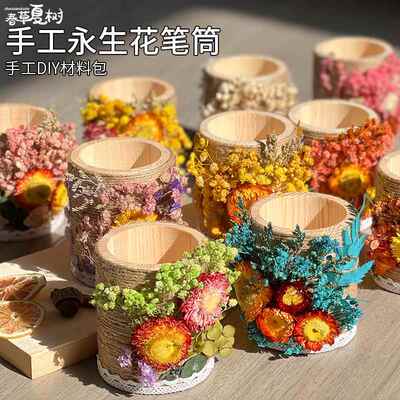 教师节礼物永生花笔筒diy手工材料包干花幼儿园亲子活动团建沙龙