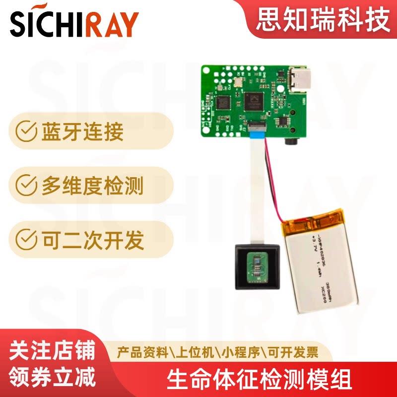 生命体征检测模块心率监测ECG脉搏PPG血氧SpO2感测器蓝牙开发套件