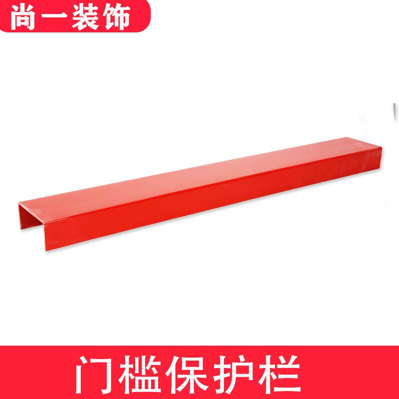 装修门槛保护条 装修工地防盗门门槛保护罩 U型门槛保护槽 可定制
