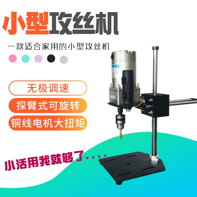 小型家用电动攻丝机金属铁台式手持螺丝攻套牙机迷你摇探悬臂可携