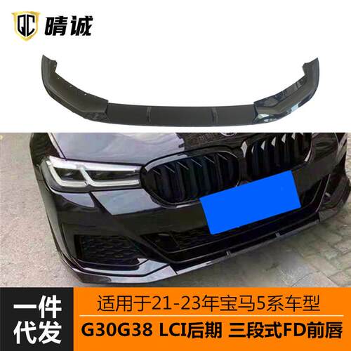 适用于21-23年宝马5系后期G30G38LCI前铲前唇FD三段式亮黑水转印