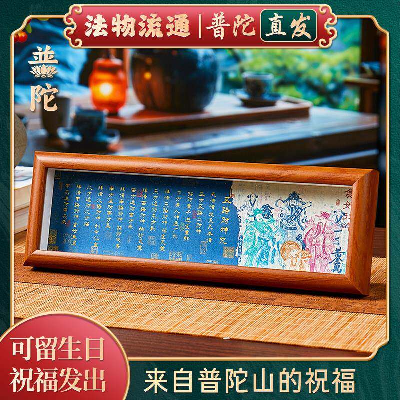 【普陀山官方】五路财神咒经文木质相框摆件中式桌面摆台摆件装饰