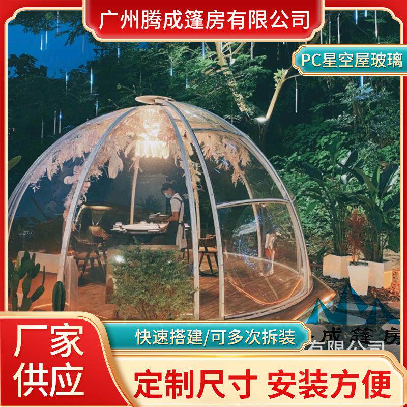 新品半圆型球形透明pc星空房玻璃网红泡泡屋民宿帐篷酒店户外野营