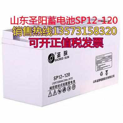 山东圣阳蓄电池SP12150特价促销12V150AH 铅酸免维护 UPS电源