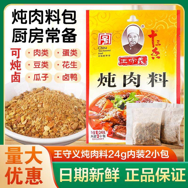 王守义炖肉调味料包 家庭用五香卤料小包 24g*25袋特惠装 王守义