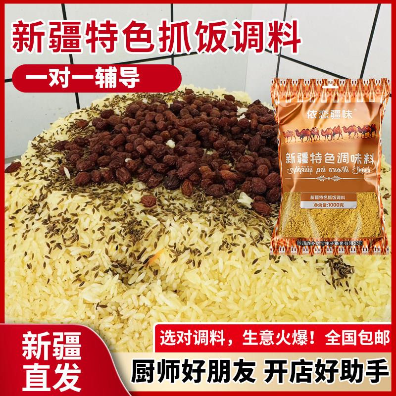 依恋疆味新疆手抓饭调料正宗羊肉饭香料抓饭调料包秘制配料商用料