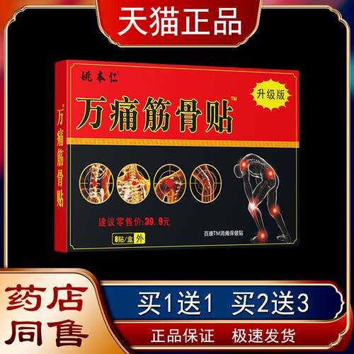 姚本仁万痛筋骨贴肩颈腰腿痛跌打损伤贴膏远红外消痛