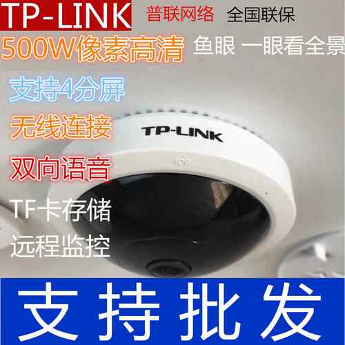 TP-LINK鱼眼全景无线 线摄影机500W摄像机语音500万高清监控IPC55
