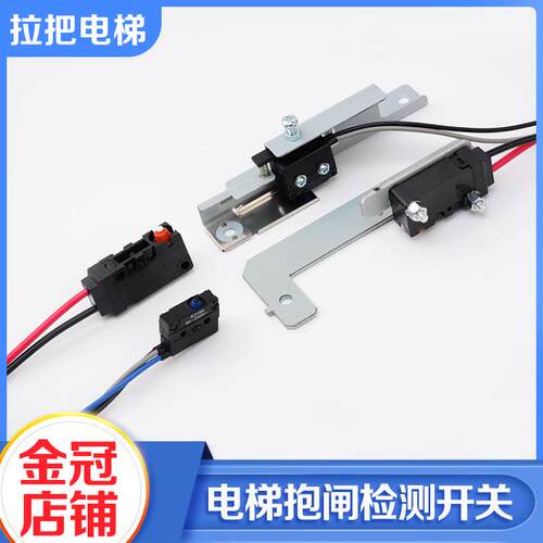 电梯抱闸检测开关D2VW-01-2MS主机开关83186657适用奥的斯配件