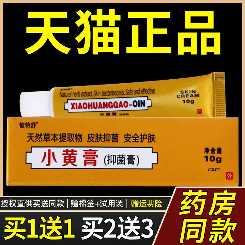 【1送1】源自印度配方小黄膏10g/支皮肤外用草本护理舒缓膏铍特舒