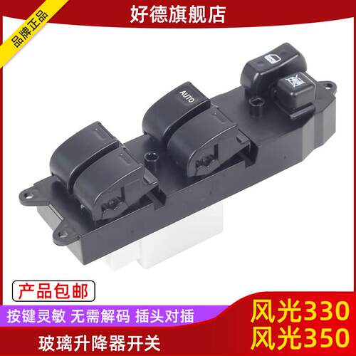 适配东风风光330/350 360 370玻璃升降器开 关电动窗升降控制按键