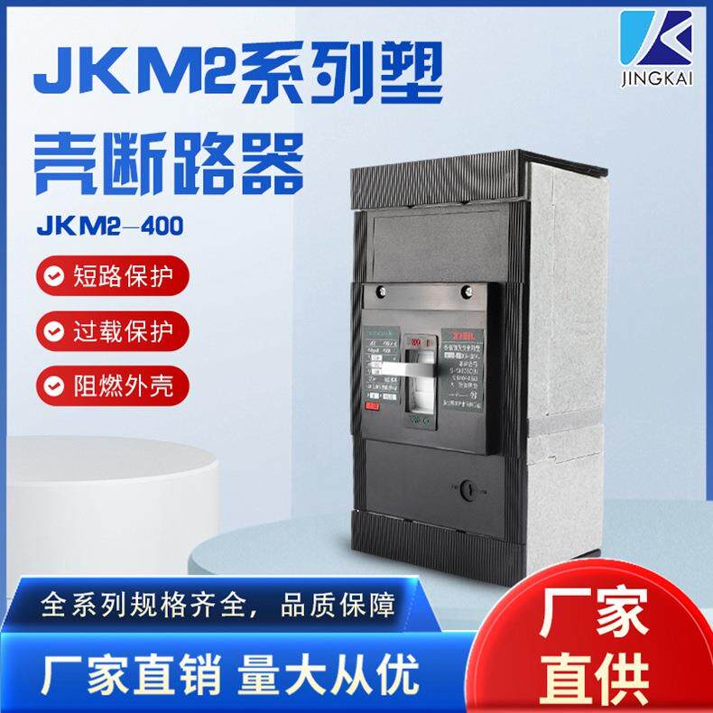 JKM2-400漏电断路器漏电保护器家用塑壳断路器小型断路器开关