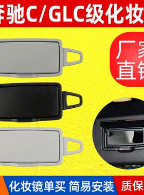 适用于奔驰C级W205前排遮阳板化妆镜GLC级W253遮阳挡镜子盖子盖板