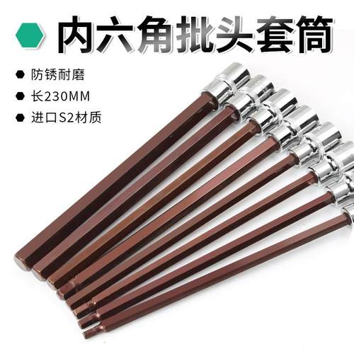 内六角套筒扳手套装230mm加长型大飞1/2压批套筒内六角旋具套筒头