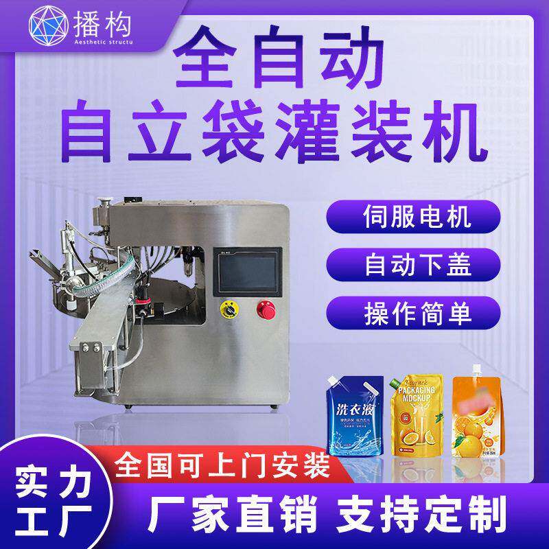 全自动自立袋灌装机洗衣液日化果汁饮料豆浆食品定量吸嘴袋分装机