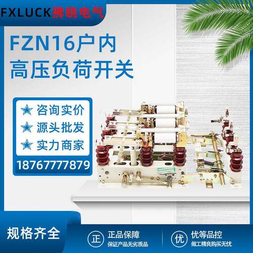 FZN16-12RD/T630-20户内高压真空交流负荷开关10kv柜内带接地熔断