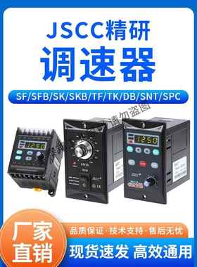 JSCC精研电机调速器SF120E SK200E SPC60E SNT90E SFB15E SKB25E