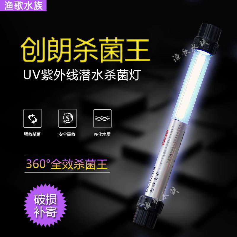 创朗杀菌王鱼池UV紫外线杀菌消毒除藻灯鱼缸杀菌灯潜水灭菌灯