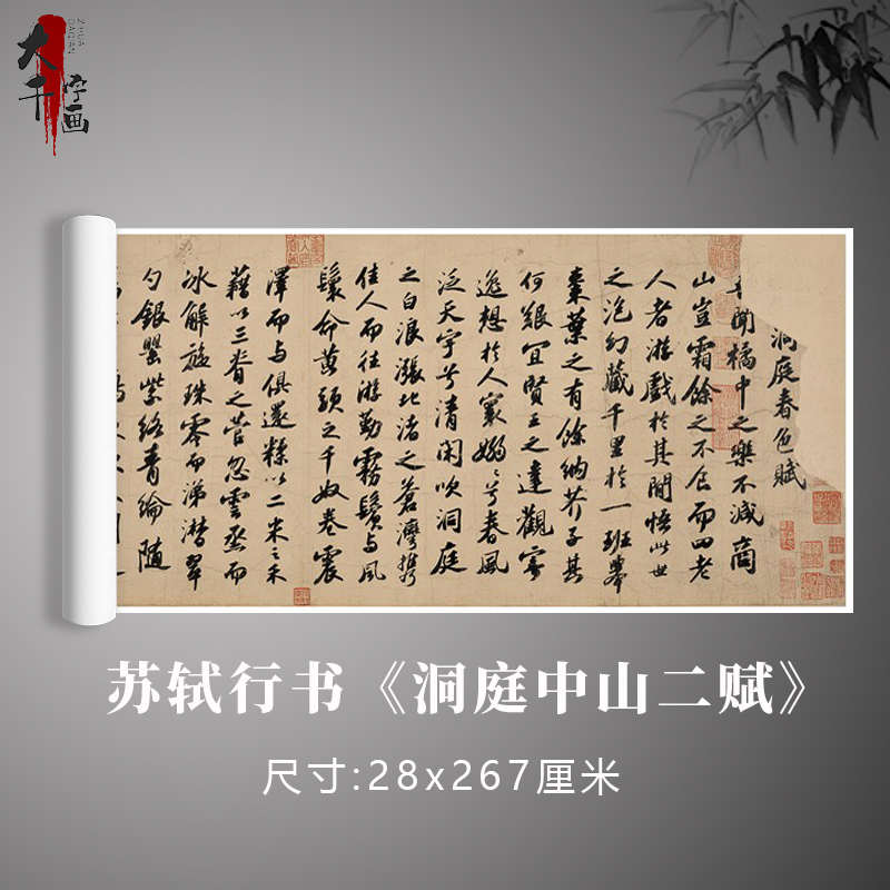 苏轼行书《洞庭中山二赋》东坡书法原大复制毛笔练习临摹字帖卷轴