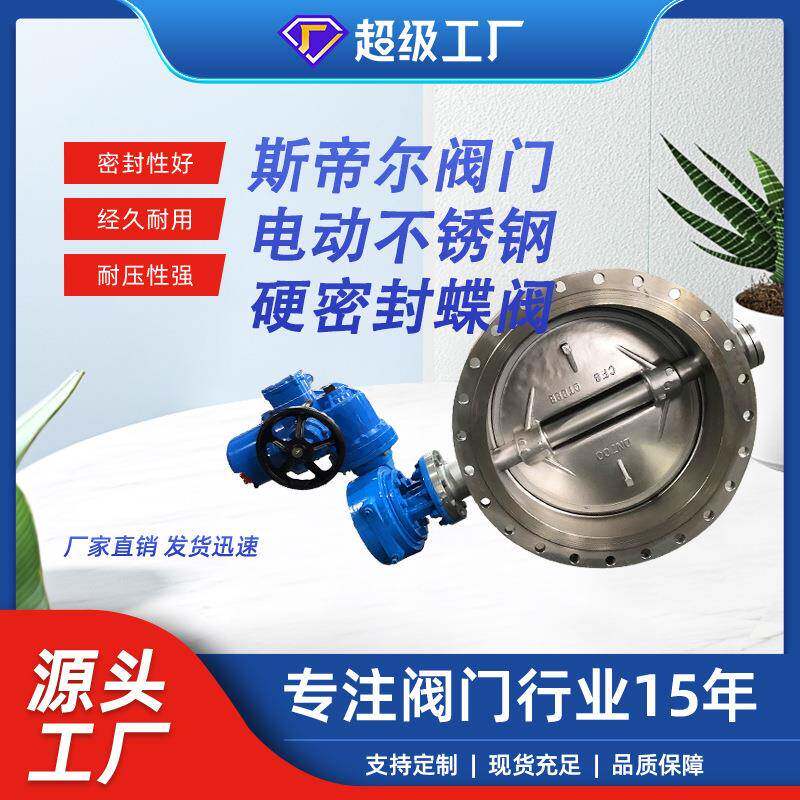 电动硬密封蝶阀智能手电一体不锈钢三偏心蝶阀厂家天津D943W-16P