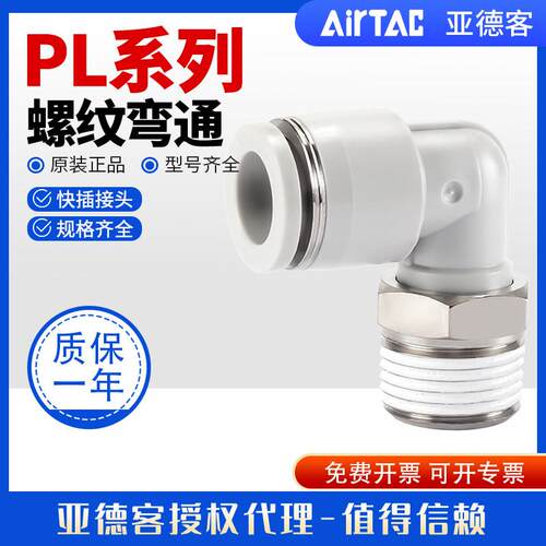 亚德客气动PL气管快速接头L型螺纹二通PL601/PL801/PL802/PL1001