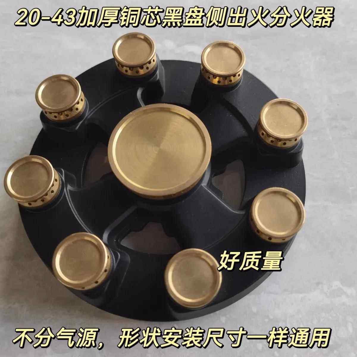 瓦斯炉配件43-20飞机火盖分火器加厚铜火芯9头侧出火火盖燃烧器