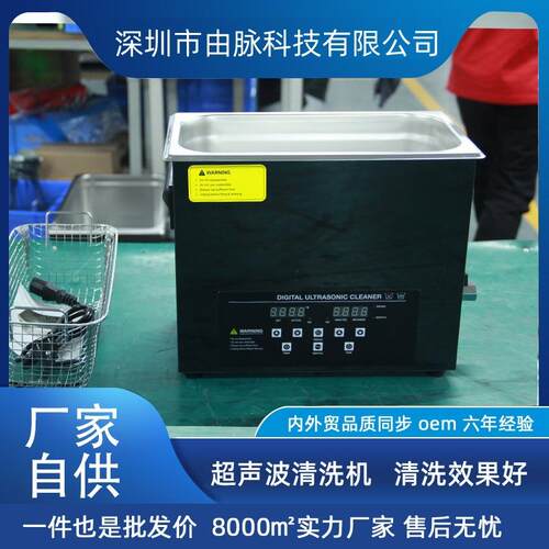 厂家直供由脉超声波清洗机脱气扫频五金线路板实验室模具去油6L