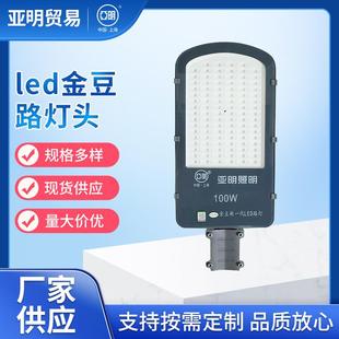 亚明照明led路灯头金豆路灯头40W50W100W户外新农村IP65 IP66