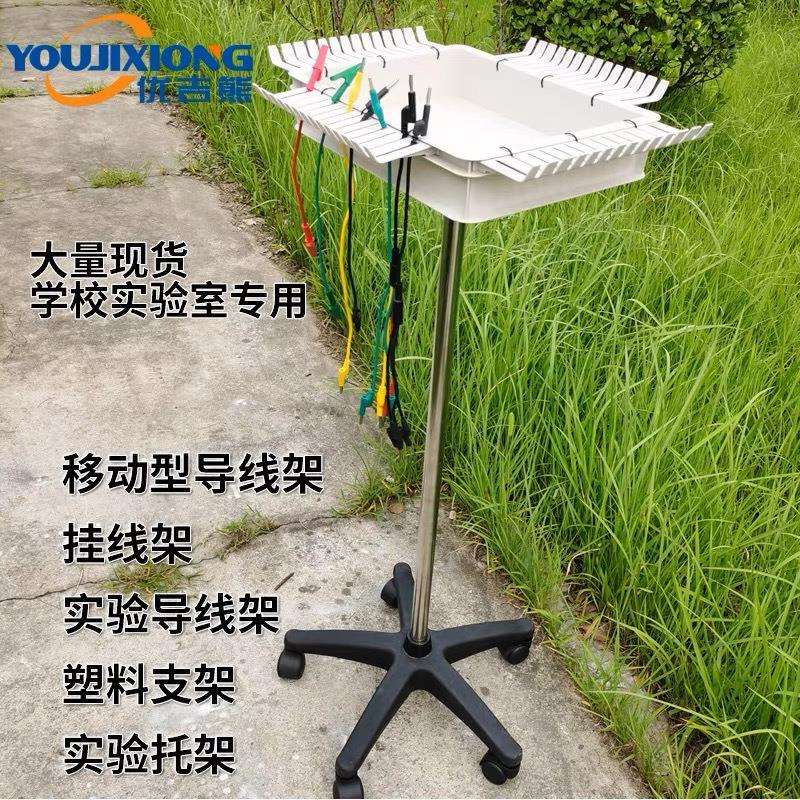 YJX70055厂家供应移动型导线架挂线架实验导线架塑料支架实验托架