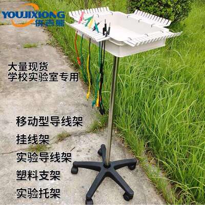 YJX70055供应移动型导线架挂线架实验导线架塑料支架实验托架