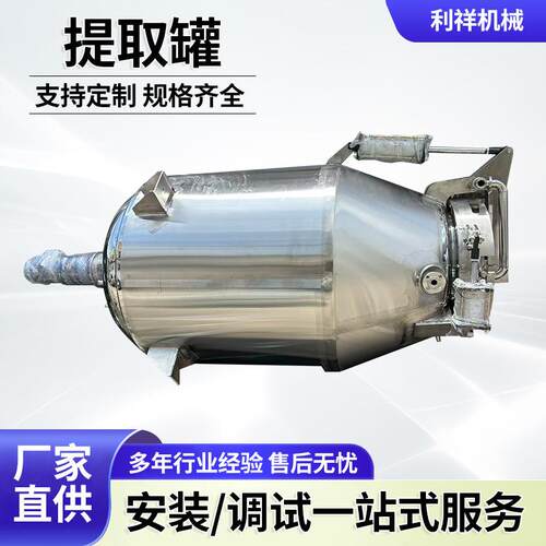 功能提取罐中药提纯设备中草药提取罐可循环大型精油蒸馏提取设备